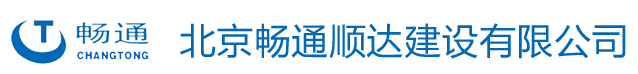 北京暢通順達建設有限公司